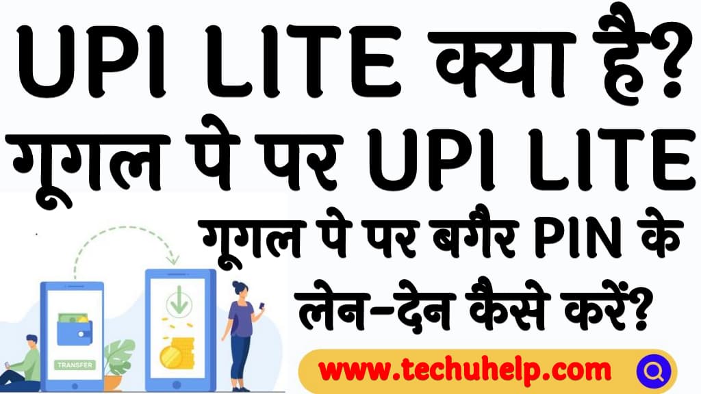 UPI LITE क्या है गूगल पे पर UPI LITE के जरिए बगैर PIN के लेन-देन कैसे करें