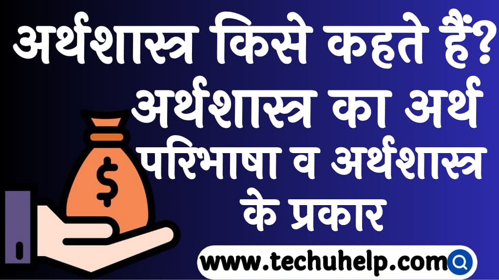 अर्थशास्त्र किसे कहते हैं अर्थशास्त्र का अर्थ, परिभाषा व अर्थशास्त्र के प्रकार