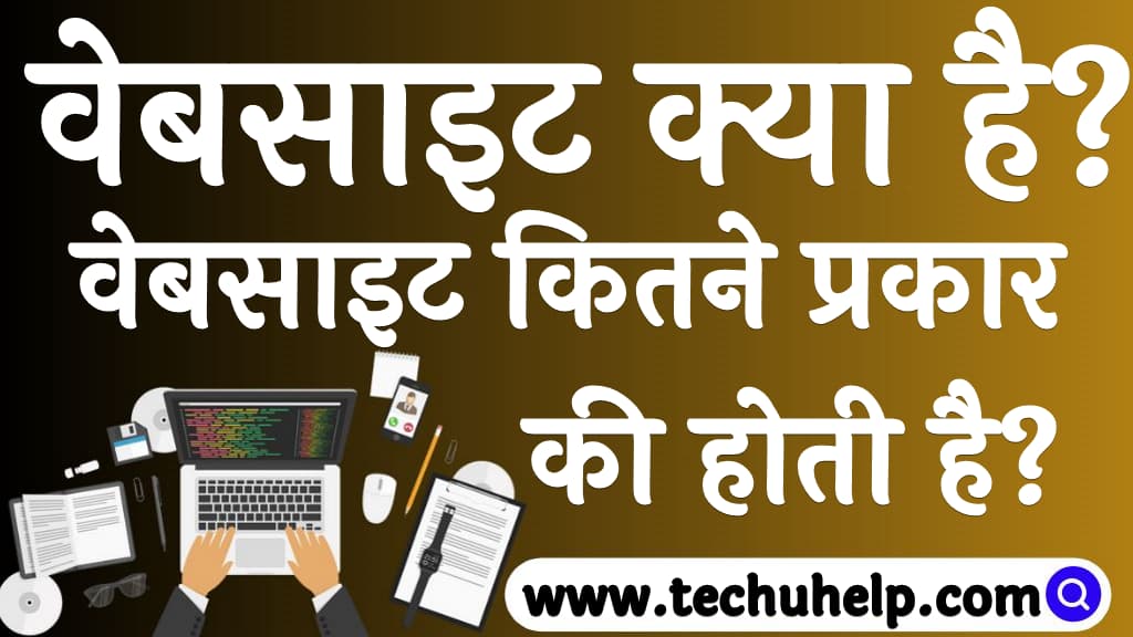 वेबसाइट क्या है वेबसाइट कितने प्रकार की होती है Website ke prakar in Hindi