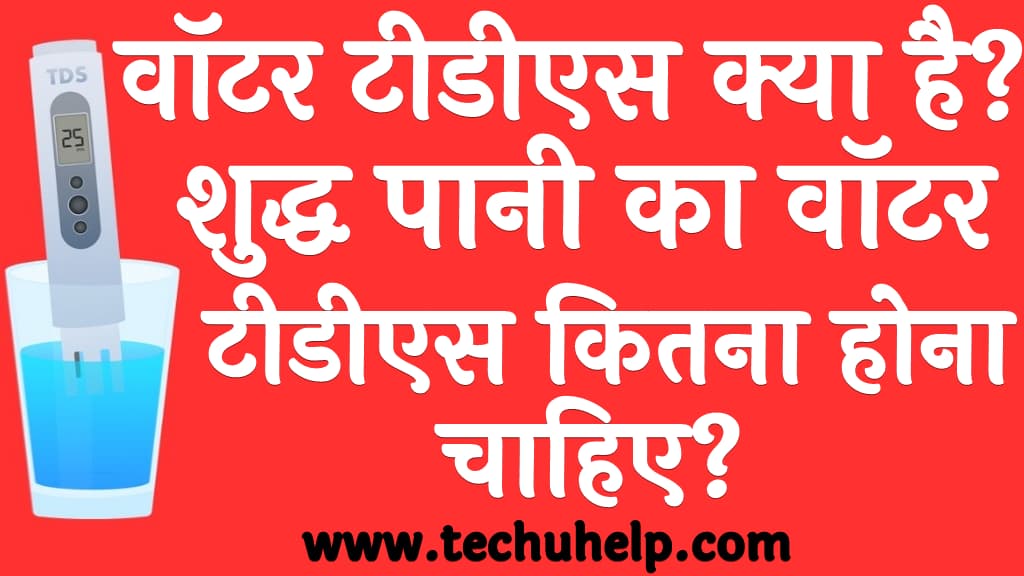 शुद्ध पानी का वॉटर टीडीएस कितना होना चाहिए Water TDS kya hota hai