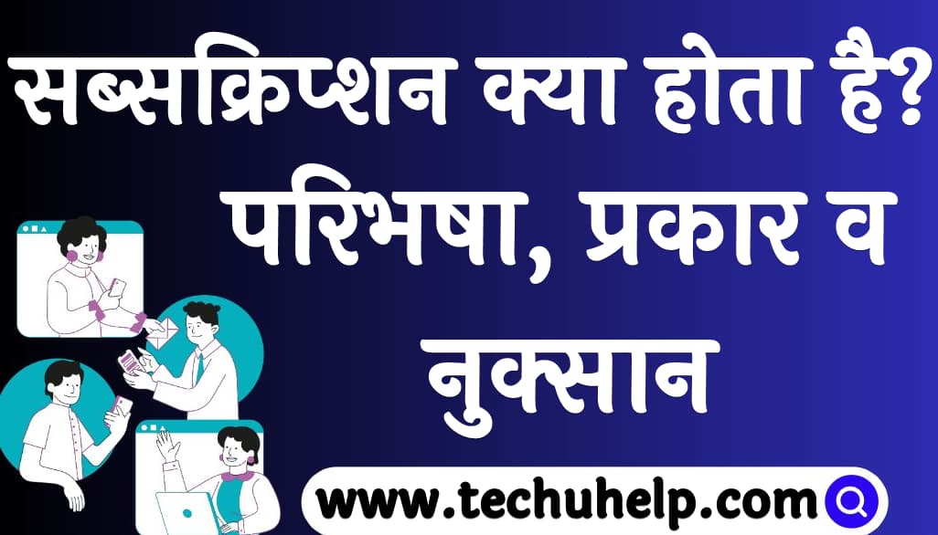 सब्सक्रिप्शन क्या होता है परिभषा, प्रकार व नुक्सान Subscription kya hota hai