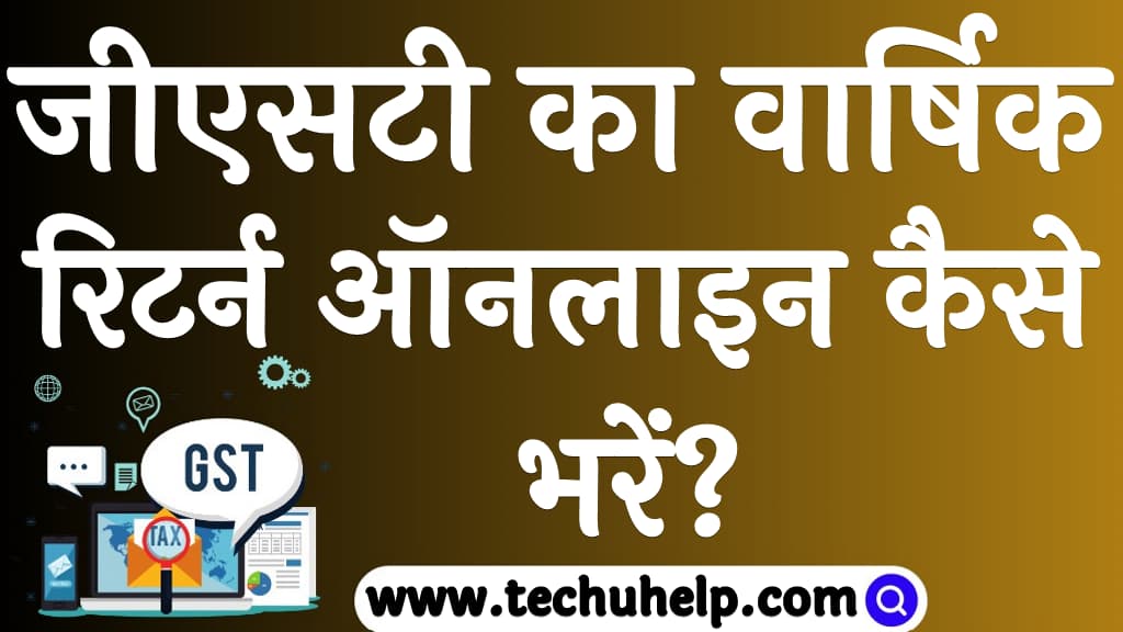 जीएसटी का वार्षिक रिटर्न ऑनलाइन कैसे भरें How to file GST annual return in Hindi