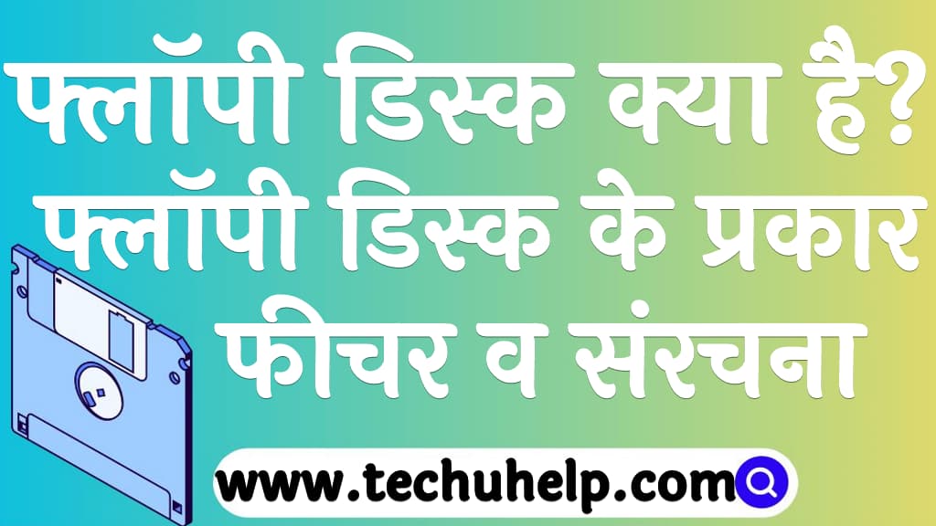 फ्लॉपी डिस्क क्या है फ्लॉपी डिस्क के प्रकार, फीचर व संरचना