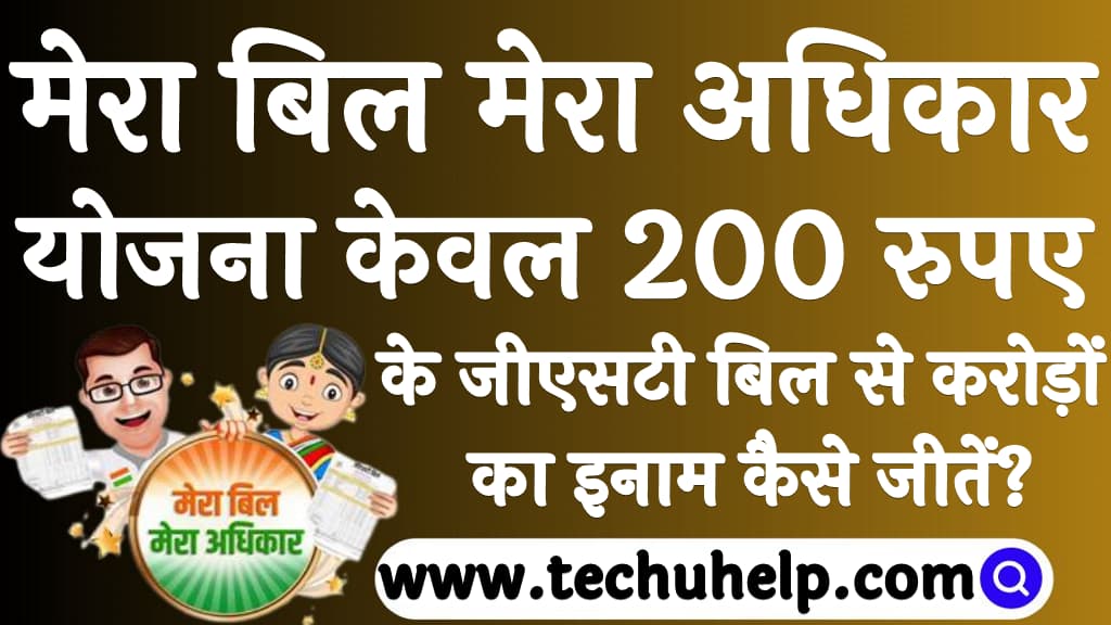 मेरा बिल मेरा अधिकार योजना केवल 200 रुपए के जीएसटी बिल से करोड़ों का इनाम कैसे जीतें