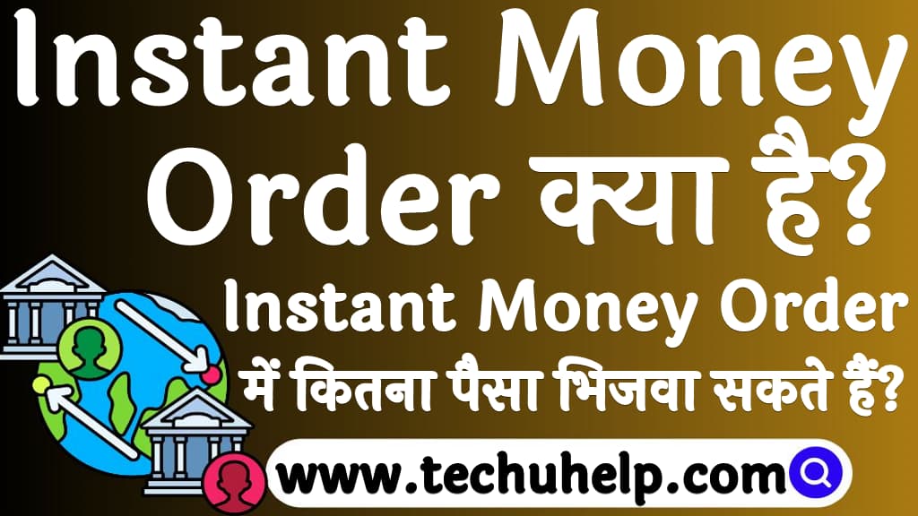 Instant Money Order में कितना पैसा भिजवा सकते हैं