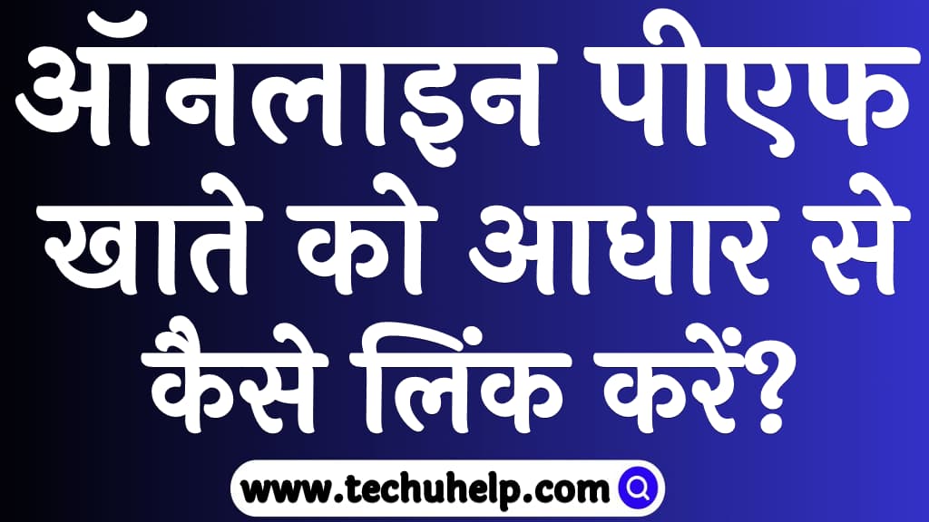 ऑनलाइन पीएफ खाते को आधार से कैसे लिंक करें PF account ko aadhar se link kaise kare