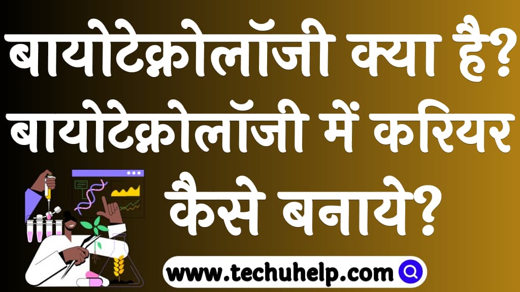 बायोटेक्नोलॉजी क्या है बायोटेक्नोलॉजी में करियर कैसे बनाये Biotechnology kya hai
