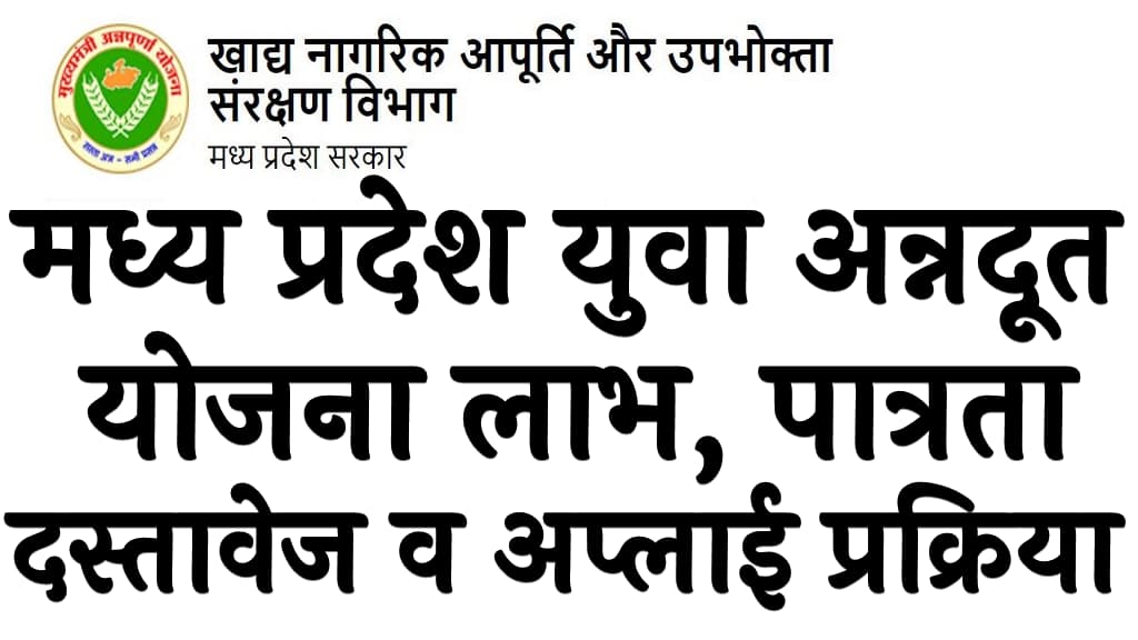 मध्य प्रदेश युवा अन्नदूत योजना लाभ, पात्रता, दस्तावेज व अप्लाई प्रक्रिया