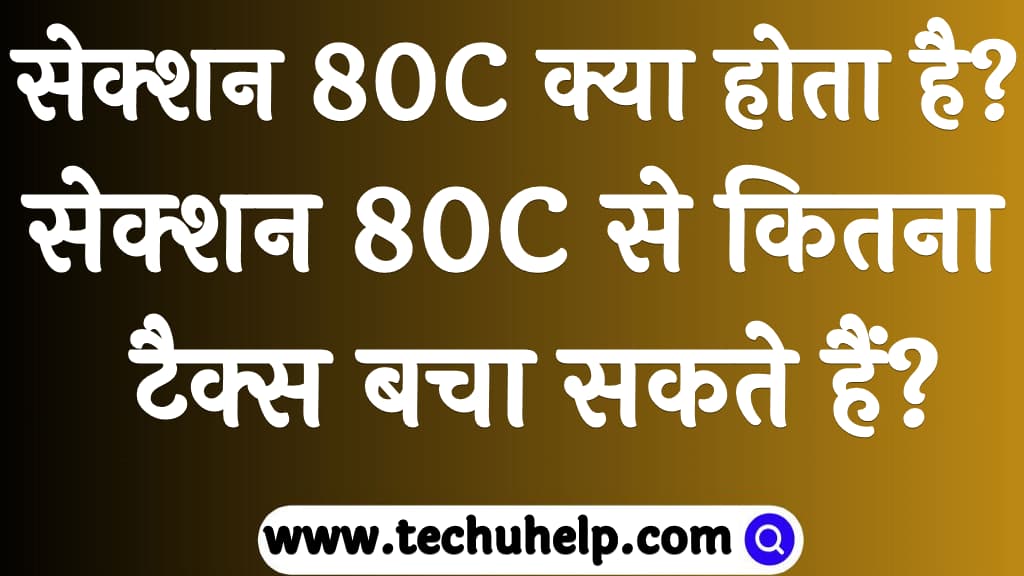 सेक्शन 80C से कितना टैक्स बचा सकते हैं