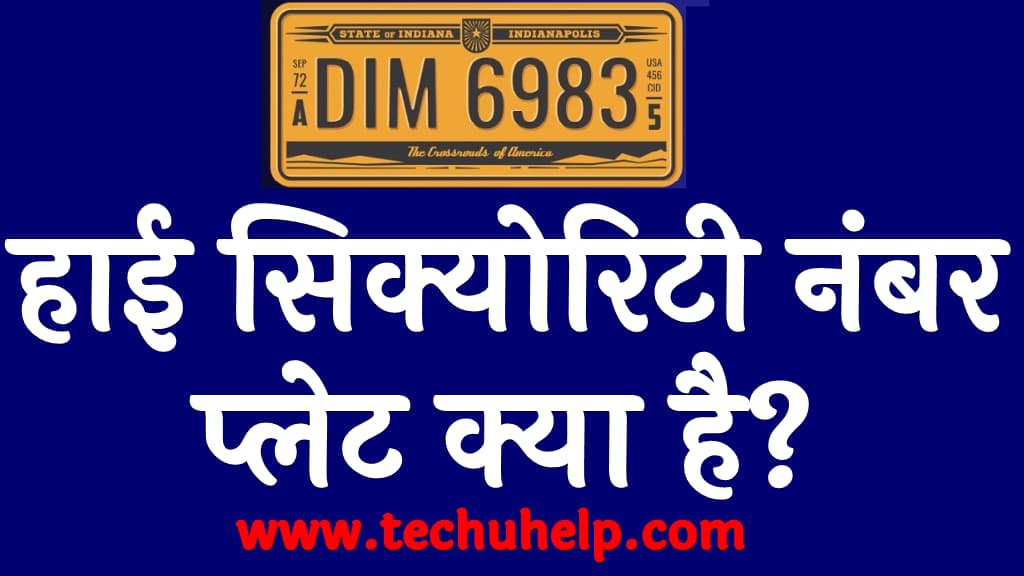 हाई सिक्योरिटी नंबर प्लेट क्या है High security number plate kya hai