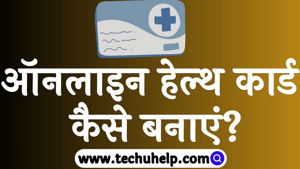 ऑनलाइन हेल्थ कार्ड कैसे बनाएं Health card kaise banaye