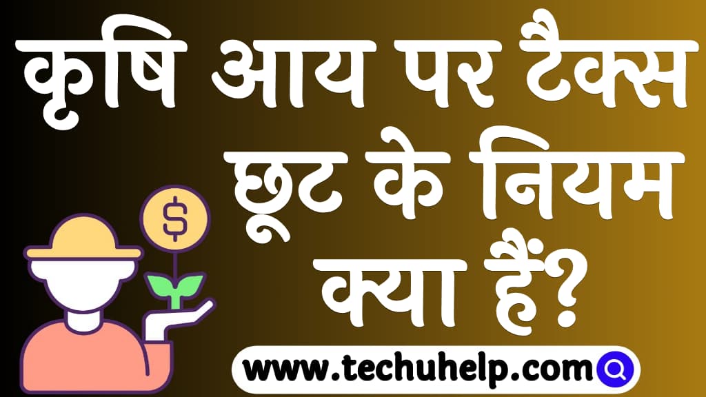 कृषि आय पर टैक्स छूट के नियम क्या हैं Income tax on agriculture income in Hindi