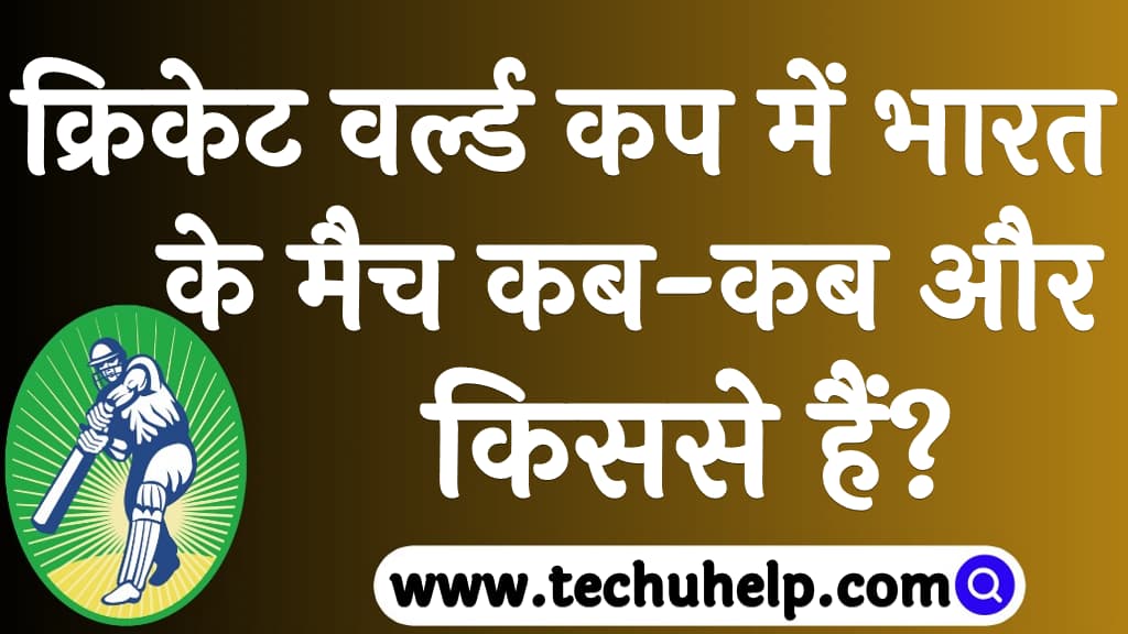 क्रिकेट वर्ल्ड कप में भारत के मैच कब-कब और किससे हैं इन्हें कहां देखें