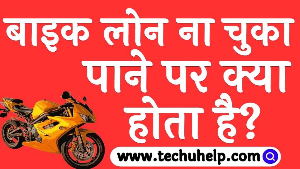 बाइक लोन ना चुका पाने पर क्या होता है Bike loan na chuka pane par kya hota hai