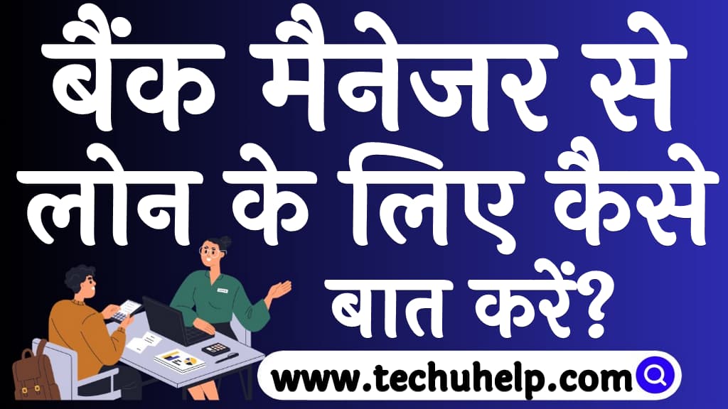 बैंक मैनेजर से लोन के लिए कैसे बात करें Bank se loan kaise le