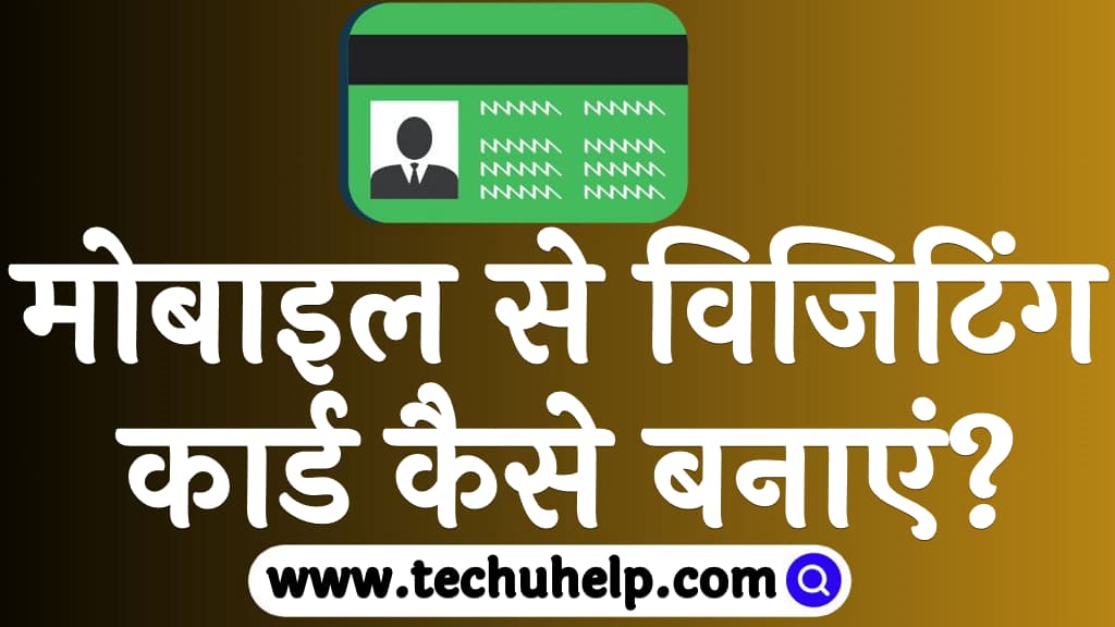 मोबाइल से विजिटिंग कार्ड कैसे बनाएं Mobile se visiting card kaise banaye