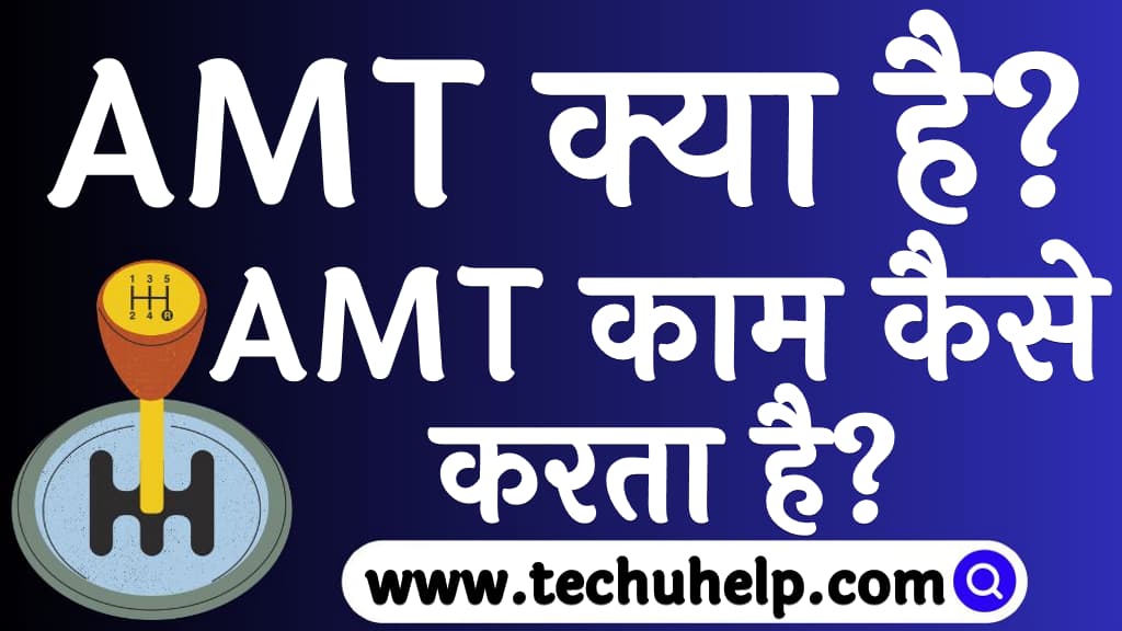  AMT काम कैसे करता है