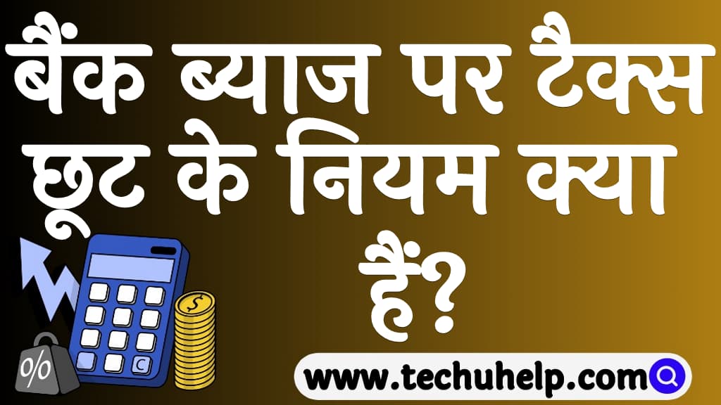 Bank interest tax deduction in India in Hindi