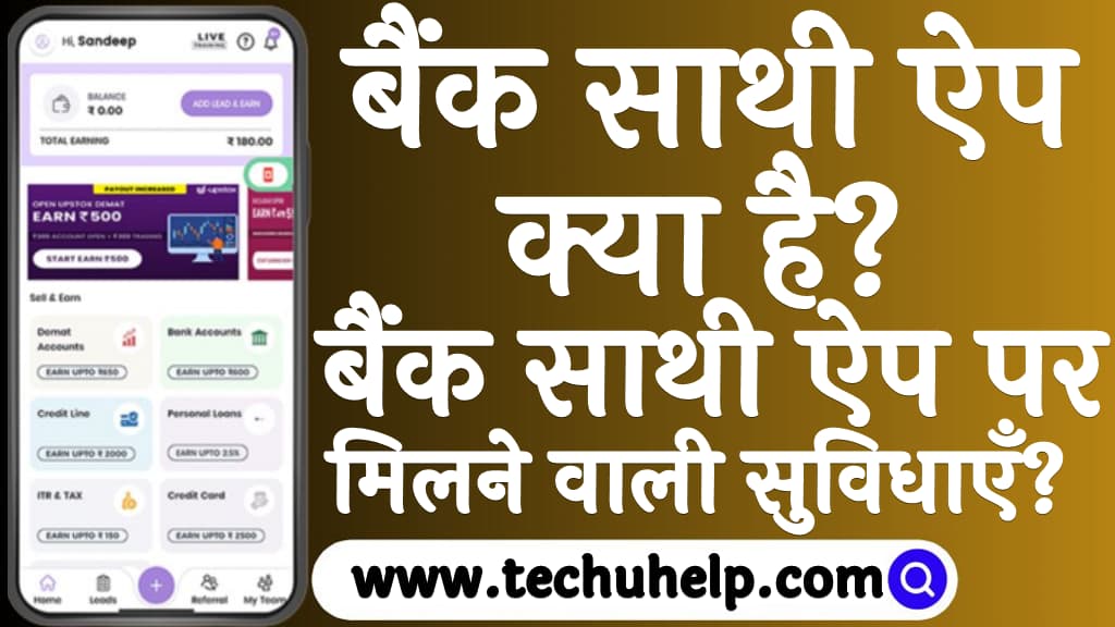 Bank sathi app kya hai