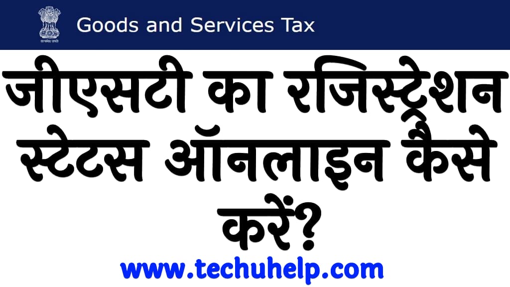 GST ka registration status kaise check kare