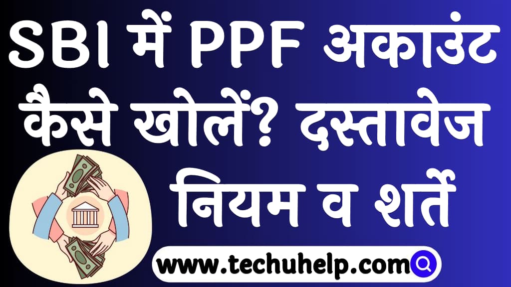 How to open PPF account in SBI in Hindi