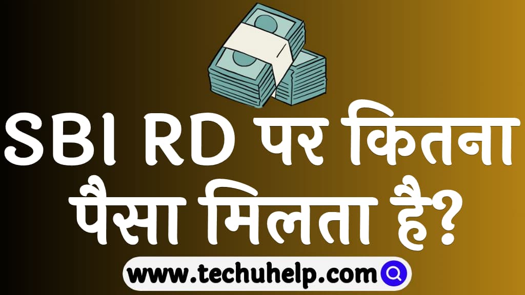 SBI RD पर कितना पैसा मिलता है SBI RD interest rates in Hindi