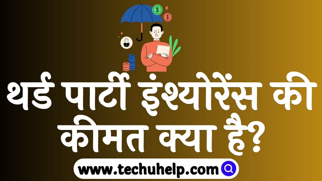 थर्ड पार्टी इंश्योरेंस की कीमत क्या है Third party insurance price list