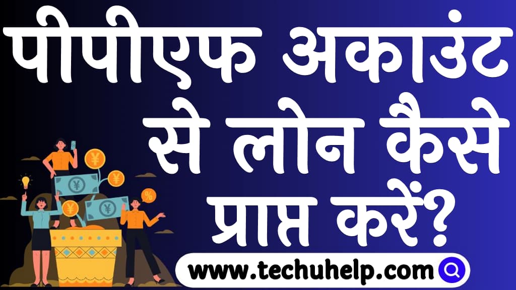 पीपीएफ अकाउंट से लोन कैसे प्राप्त करें Can we take loan against PPF in Hindi