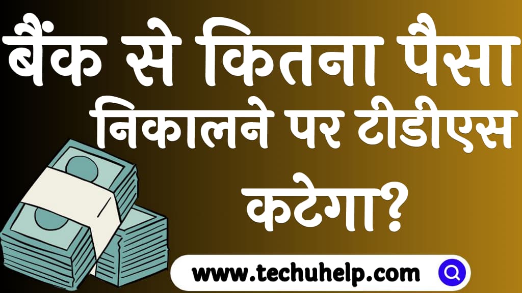 बैंक से कितना पैसा निकालने पर टीडीएस कटेगा TDS on cash withdrawal in Hindi