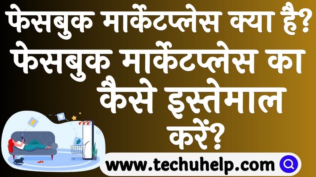 फेसबुक मार्केटप्लेस का कैसे इस्तेमाल करें 