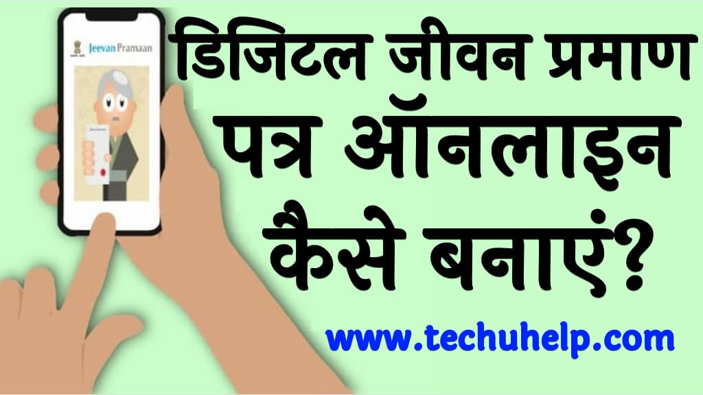 Digital jeevan pramaan patra online kaise banaye