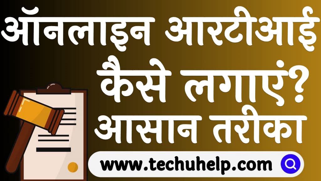 How to file RTI in Hindi