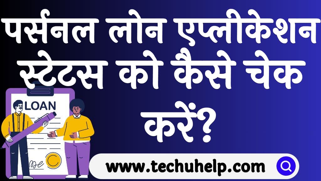 How to track personal loan application status in Hindi