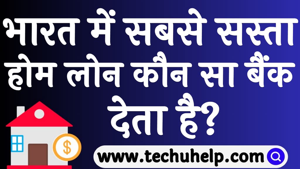 Lowest home loan interest rate bank list in Hindi