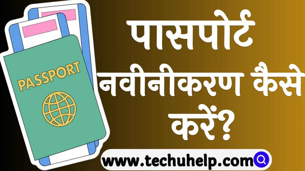 Passport renewal process in Hindi