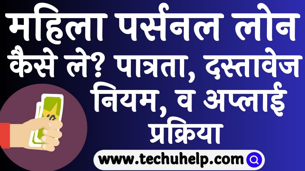 Personal loan for women in Hindi