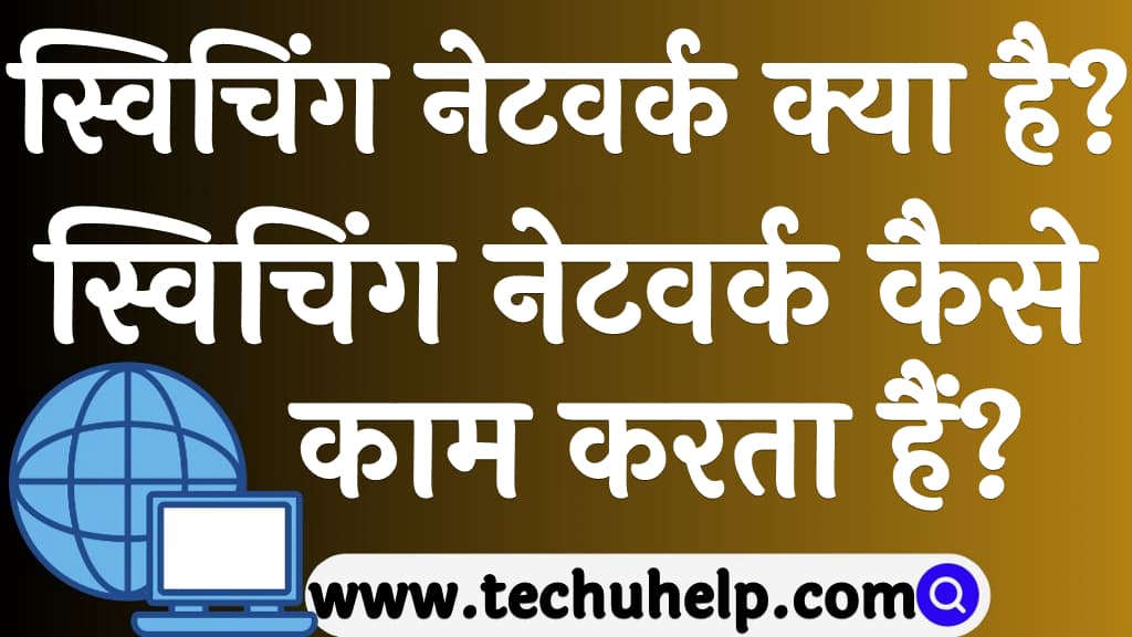 Switching in computer network in Hindi