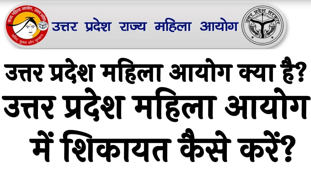 उत्तर प्रदेश महिला आयोग क्या है उत्तर प्रदेश महिला आयोग में शिकायत कैसे करें UP mahila ayog kya hai