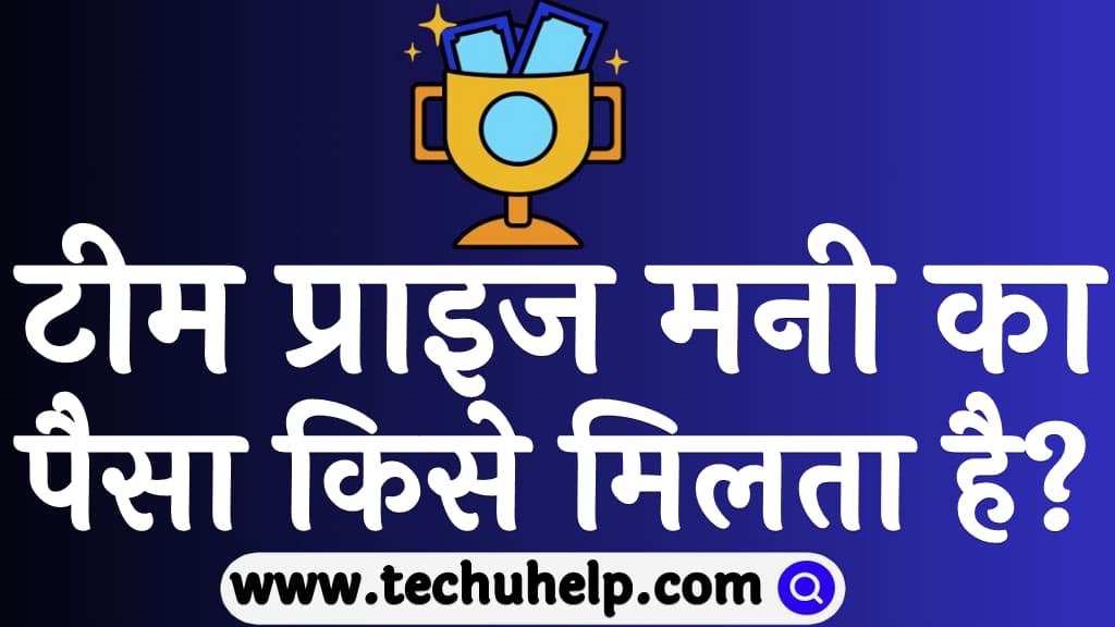 टीम प्राइज मनी का पैसा किसे मिलता है Team prize money in Hindi