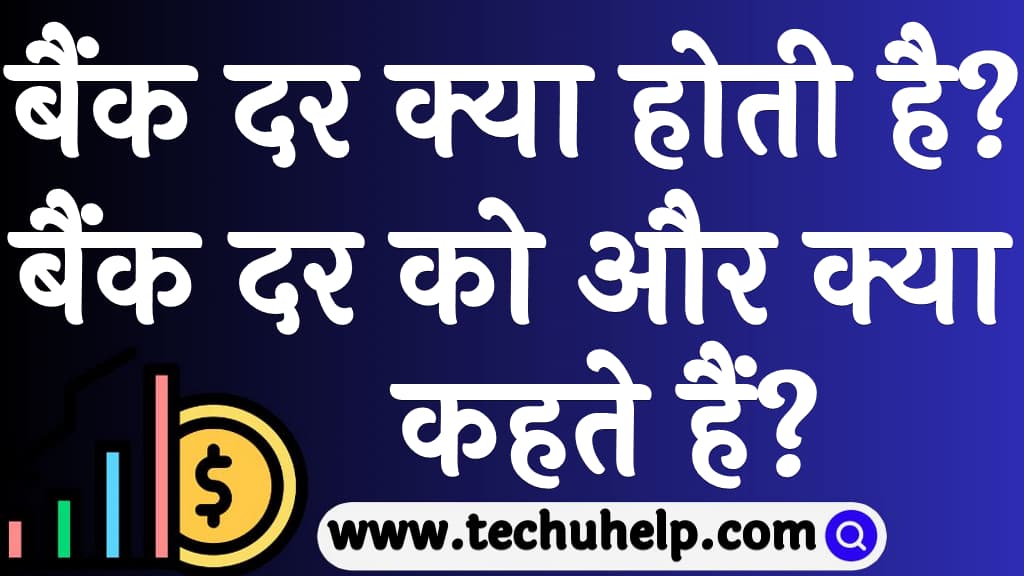 बैंक दर क्या होती है बैंक दर को और क्या कहते हैं  Bank rate kya hai