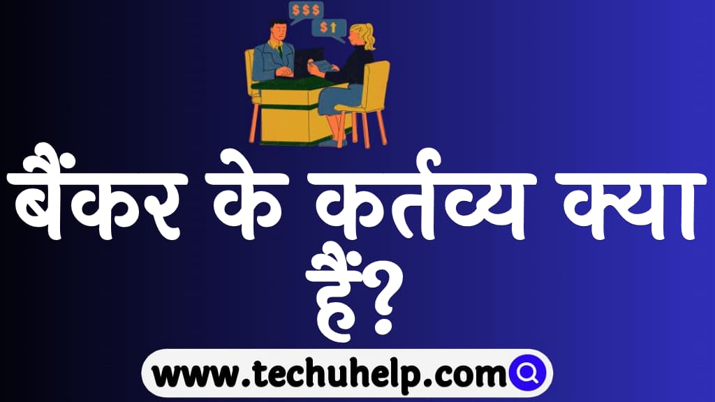 बैंकर के कर्तव्य क्या हैं Banker duties in Hindi