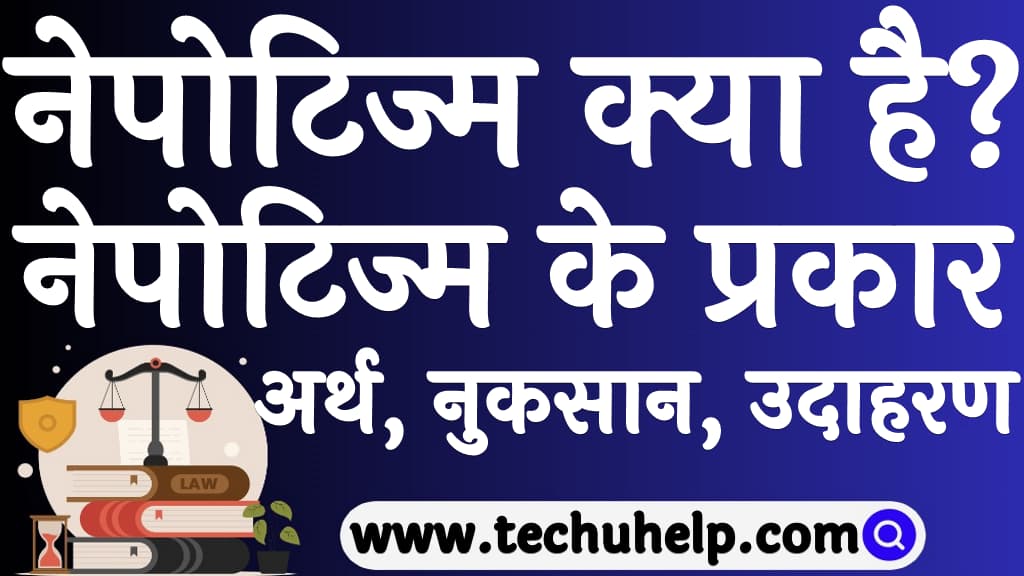 नेपोटिज्म क्या है Nepotism meaning in Hindi