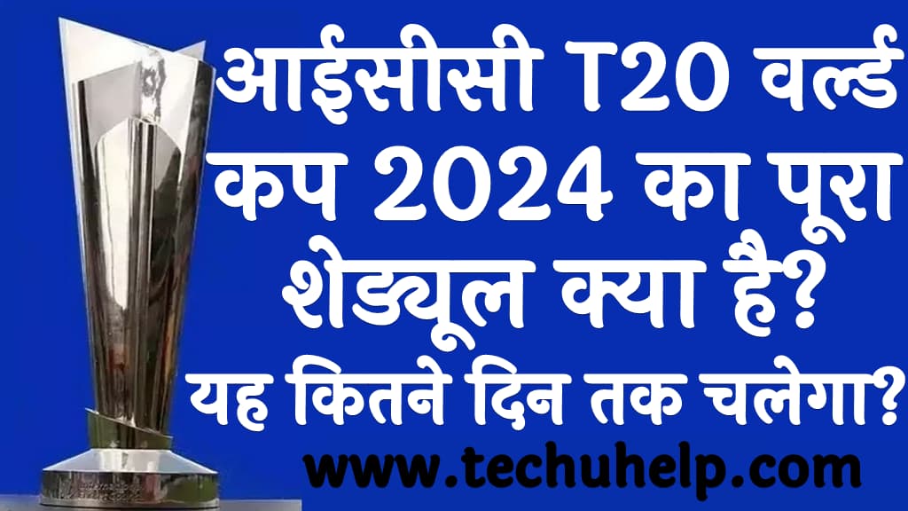 आईसीसी T20 वर्ल्ड कप 2024 का पूरा शेड्यूल क्या है