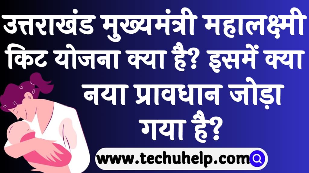 उत्तराखंड मुख्यमंत्री महालक्ष्मी किट योजना क्या है