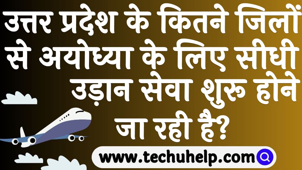 उत्तर प्रदेश के कितने जिलों से अयोध्या के लिए सीधी उड़ान सेवा शुरू होने जा रही है