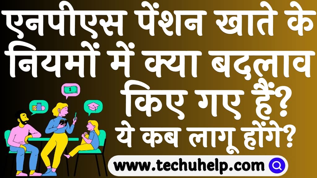 एनपीएस पेंशन खाते के नियमों में क्या बदलाव किए गए हैं ये बदलाव कब से लागू होंगे 2