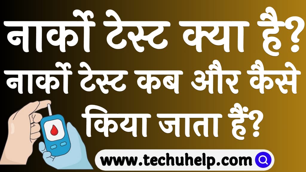 नार्को टेस्ट क्या है नार्को टेस्ट कब और कैसे किया जाता हैं Narco test kya hai