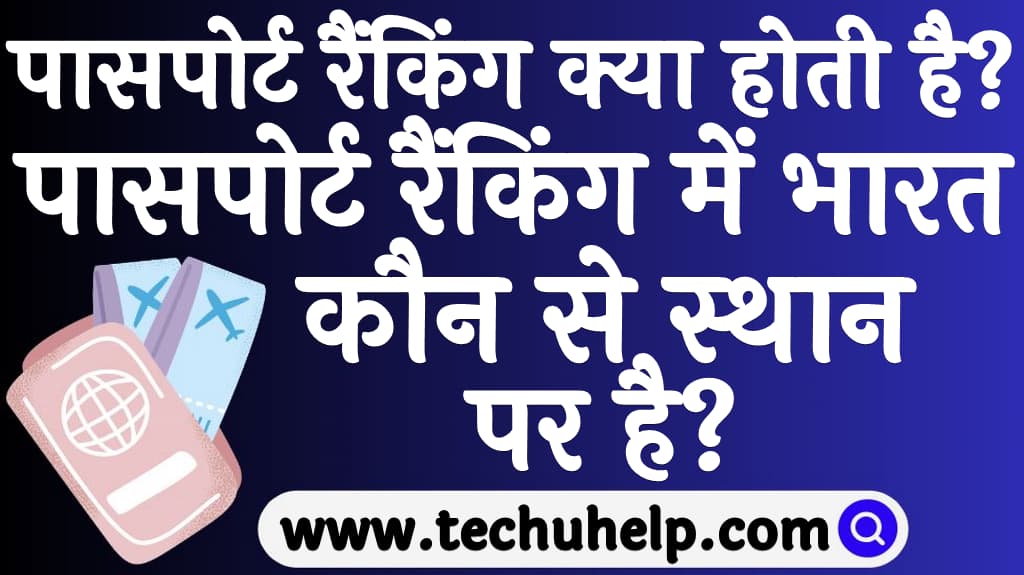 पासपोर्ट रैंकिंग क्या होती है इस रैंकिंग में भारत कौन से स्थान पर है