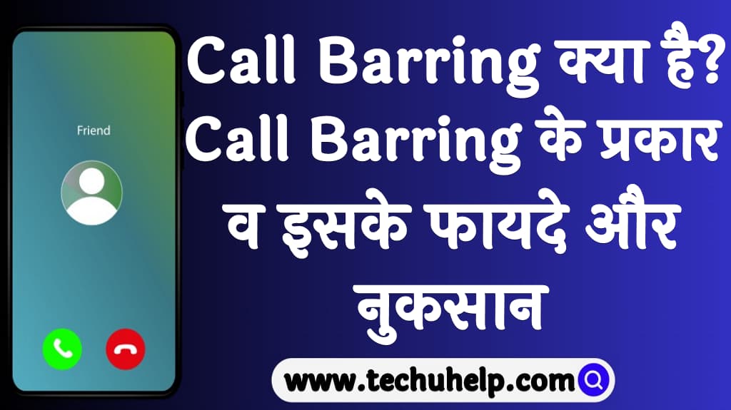 Call Barring क्या है Call Barring के प्रकार व इसके फायदे और नुकसान Call barring kya hai