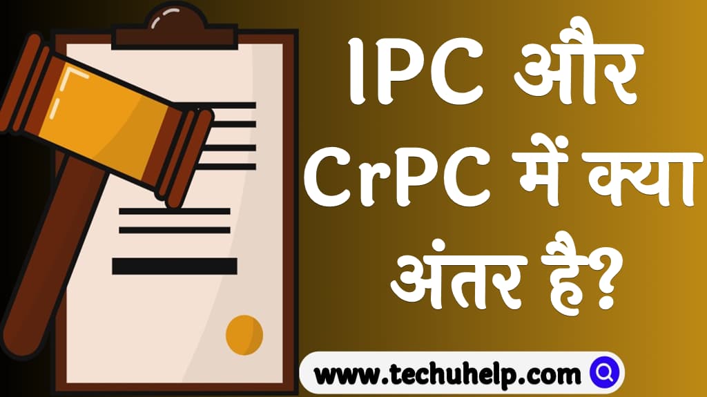 Difference between IPC and CrPC in Hindi